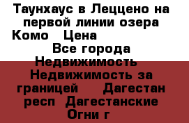 Таунхаус в Леццено на первой линии озера Комо › Цена ­ 40 902 000 - Все города Недвижимость » Недвижимость за границей   . Дагестан респ.,Дагестанские Огни г.